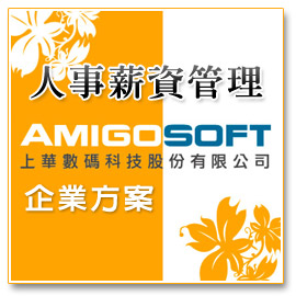 人事薪資管理系統-商務版